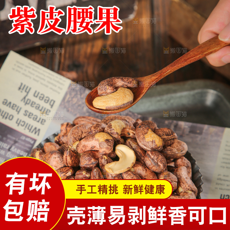 深底上的紫皮腰果