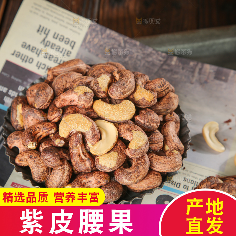 深底上的紫皮腰果