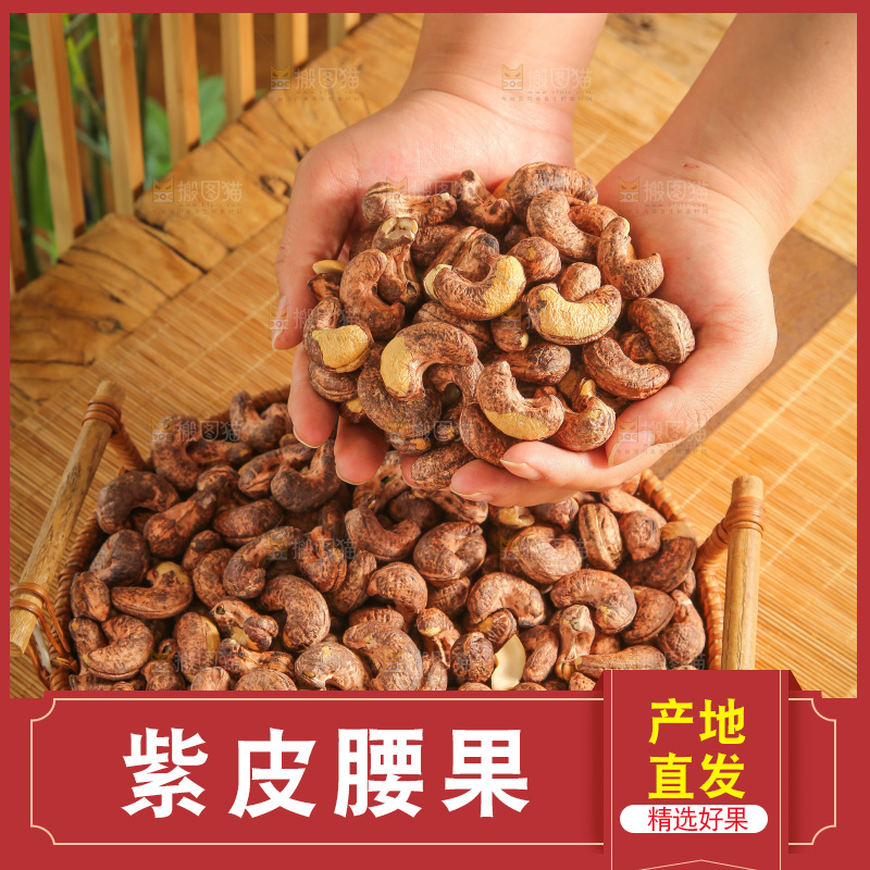 深底上的紫皮腰果