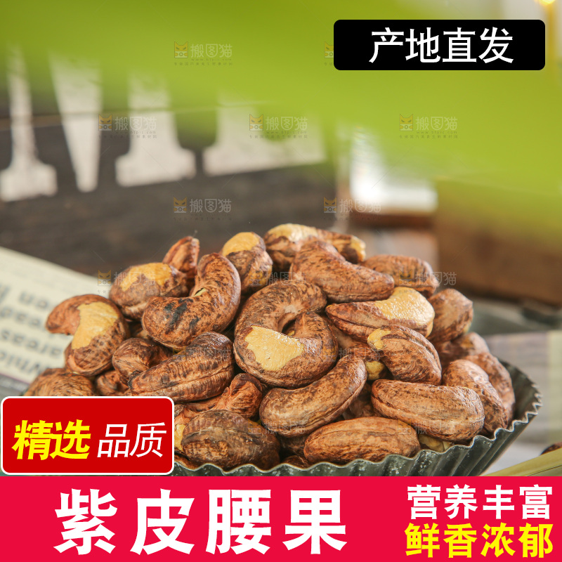 深底上的紫皮腰果
