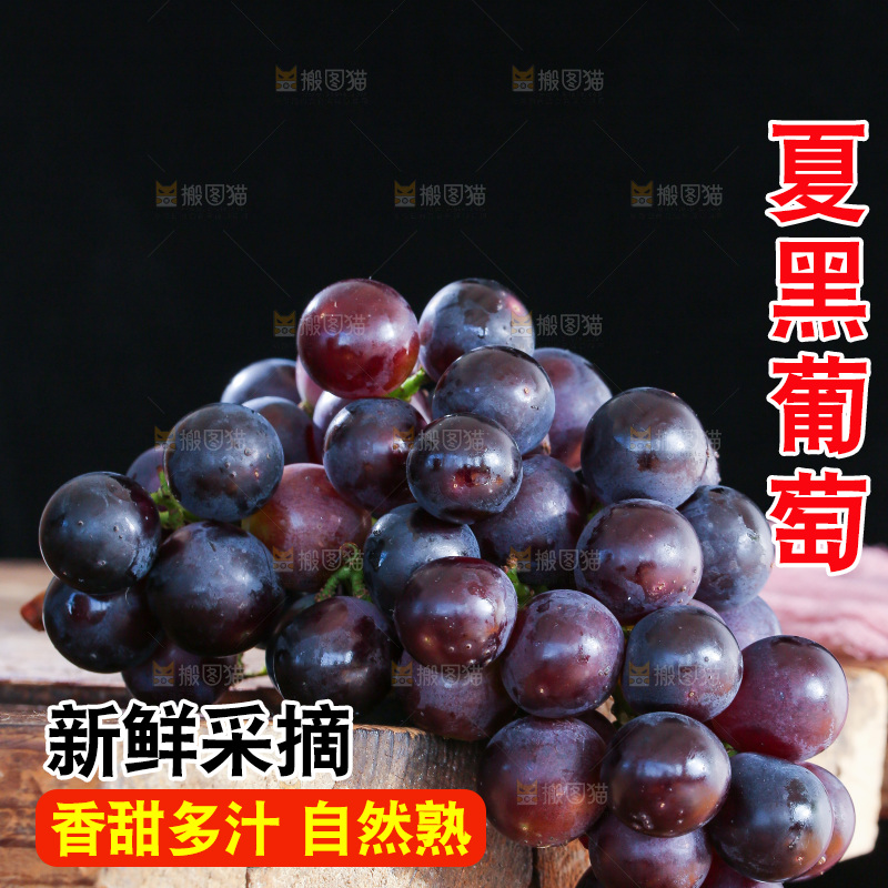 深底上的夏黑葡萄