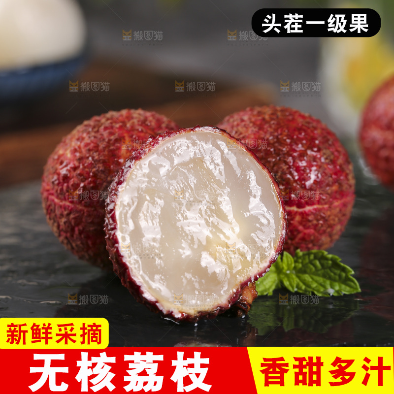 深底上的无核荔枝