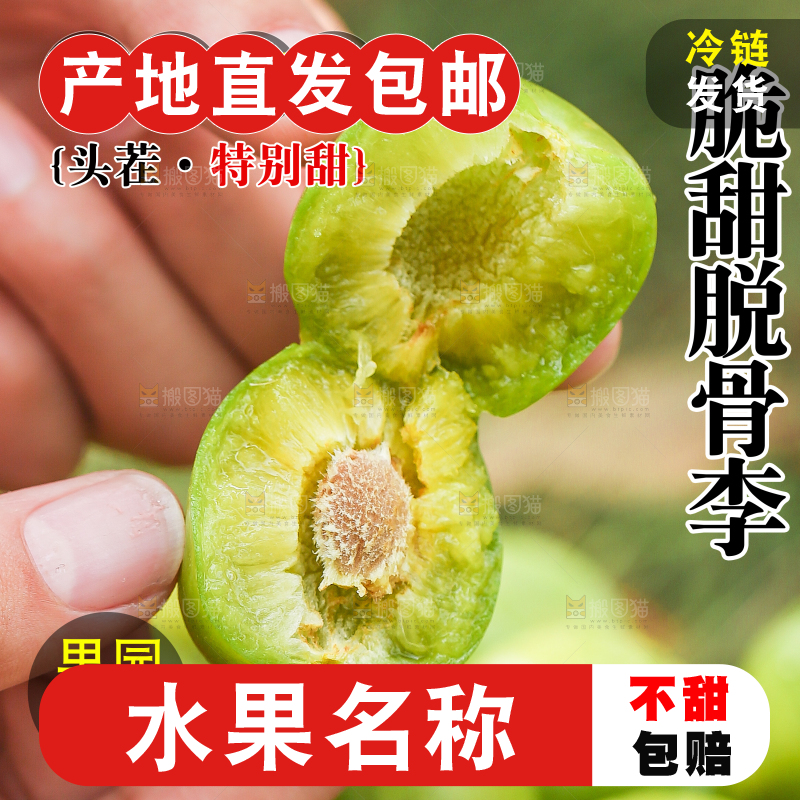 青脆脱骨李主图
