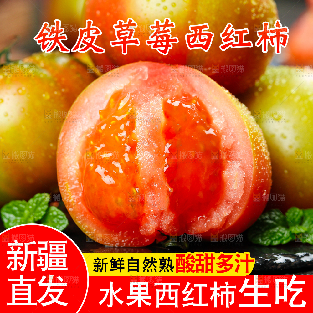 铁皮草莓柿子主图