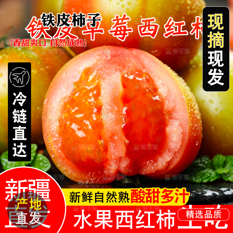 铁皮草莓柿子主图