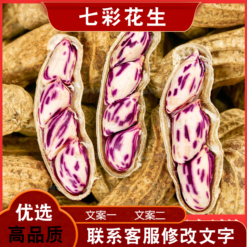 云南七彩花生