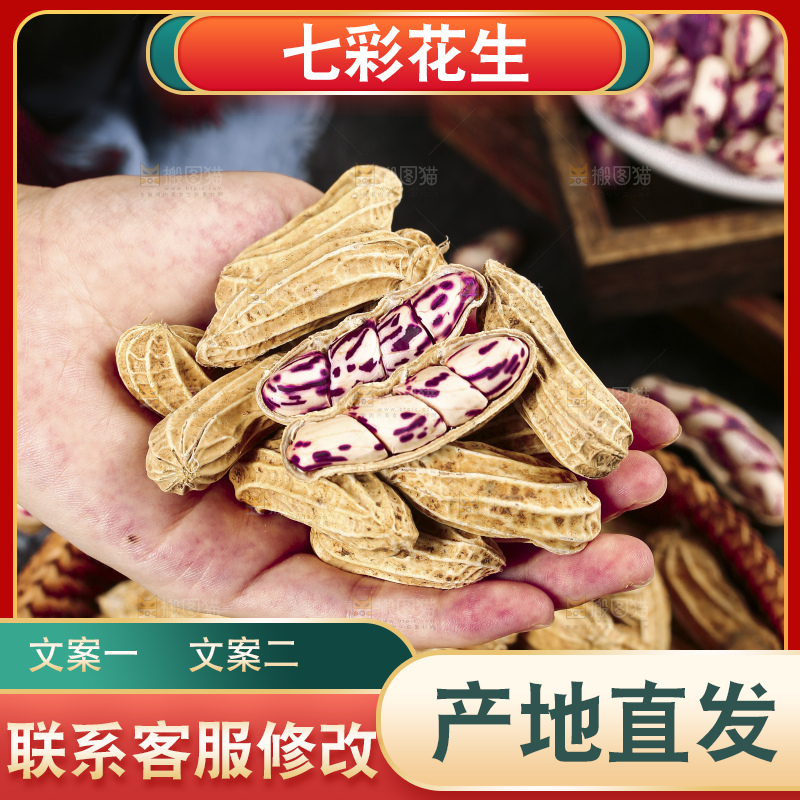 深底上的七彩花生