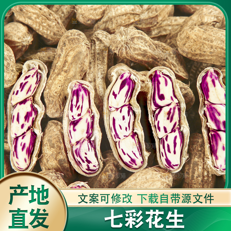 堆放着的七彩花生