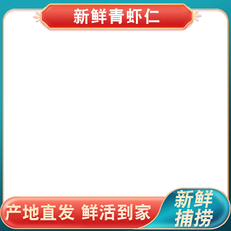 深底上的青虾仁
