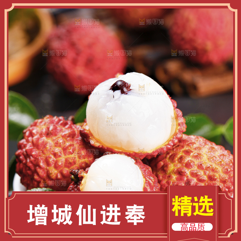 深底上的仙进奉荔枝