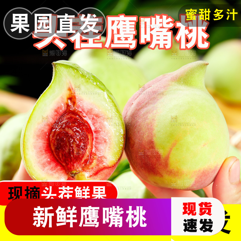 鹰嘴桃主图