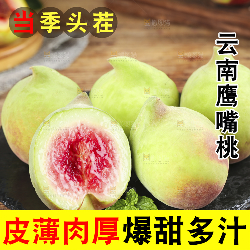木底上的鹰嘴桃