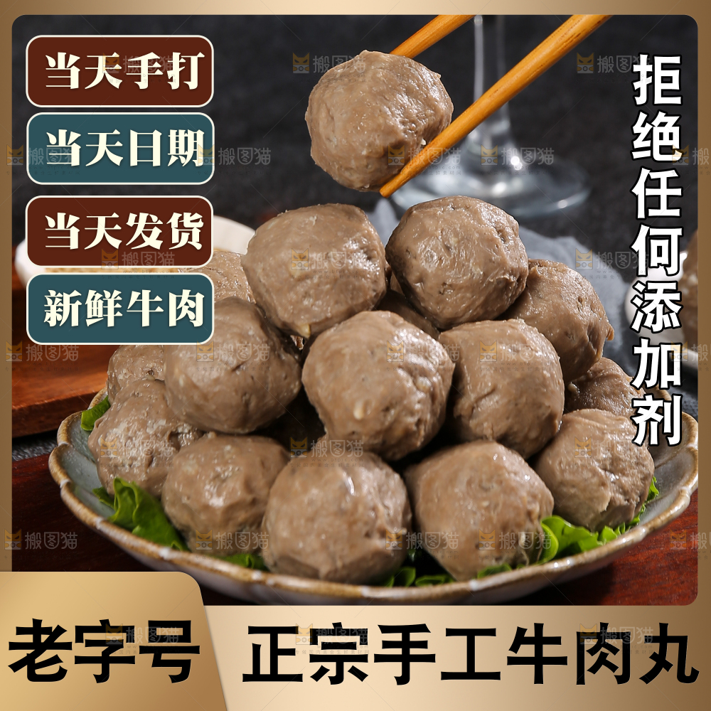 手工牛肉丸