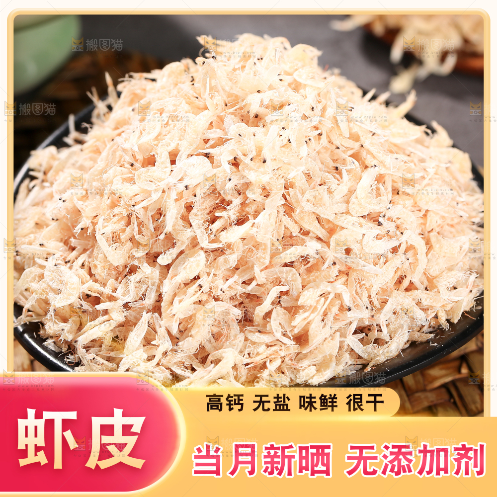 虾米皮主图