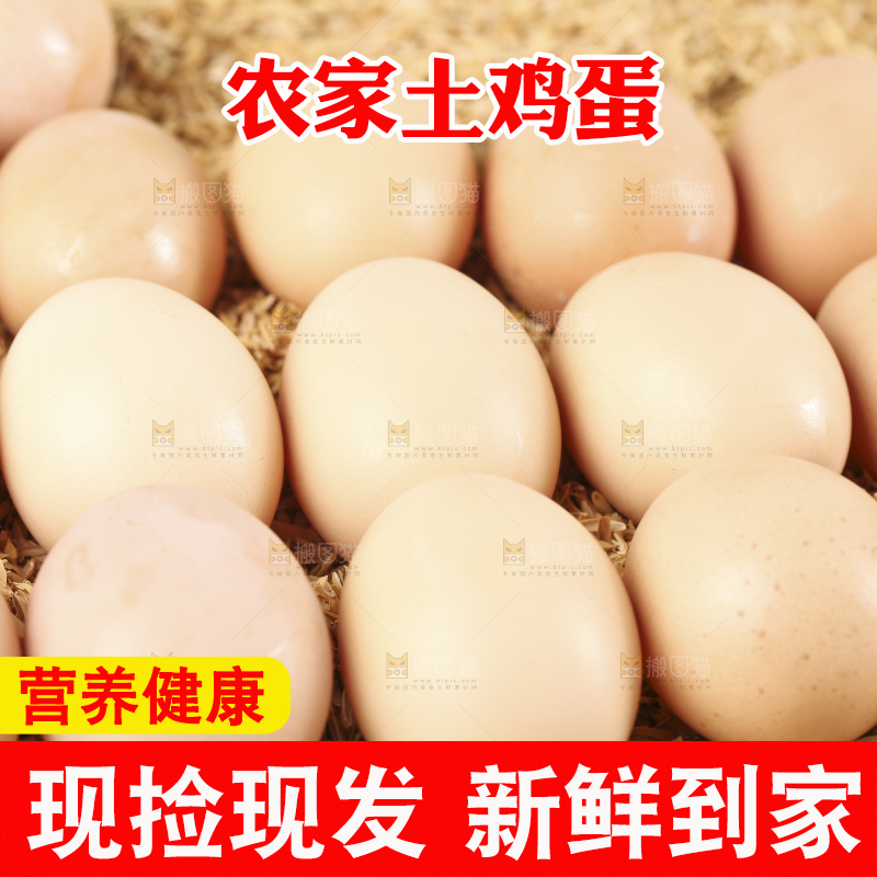 深底上的土鸡蛋