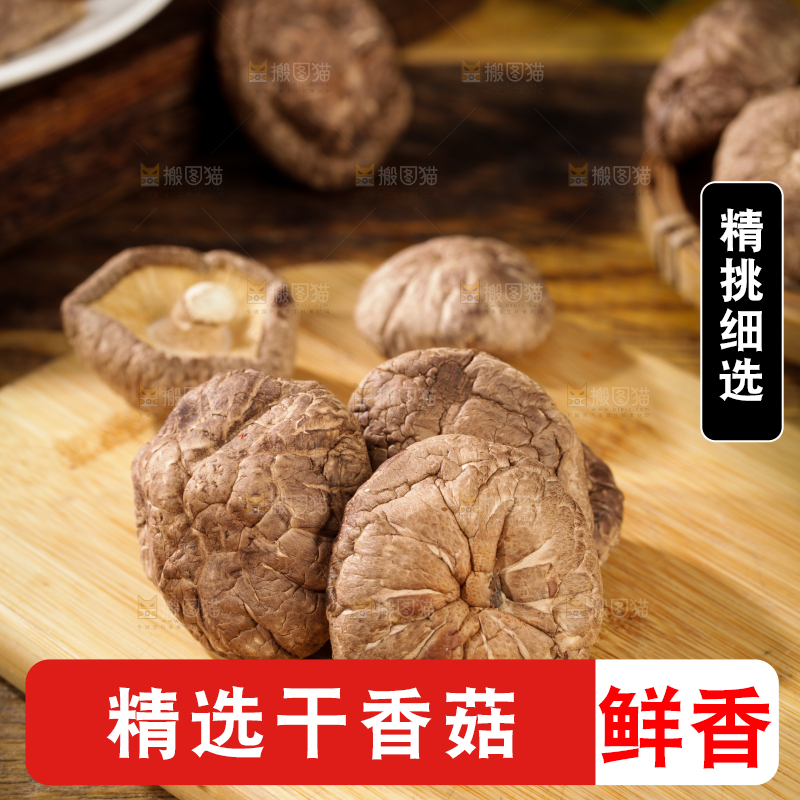 深底上的干香菇