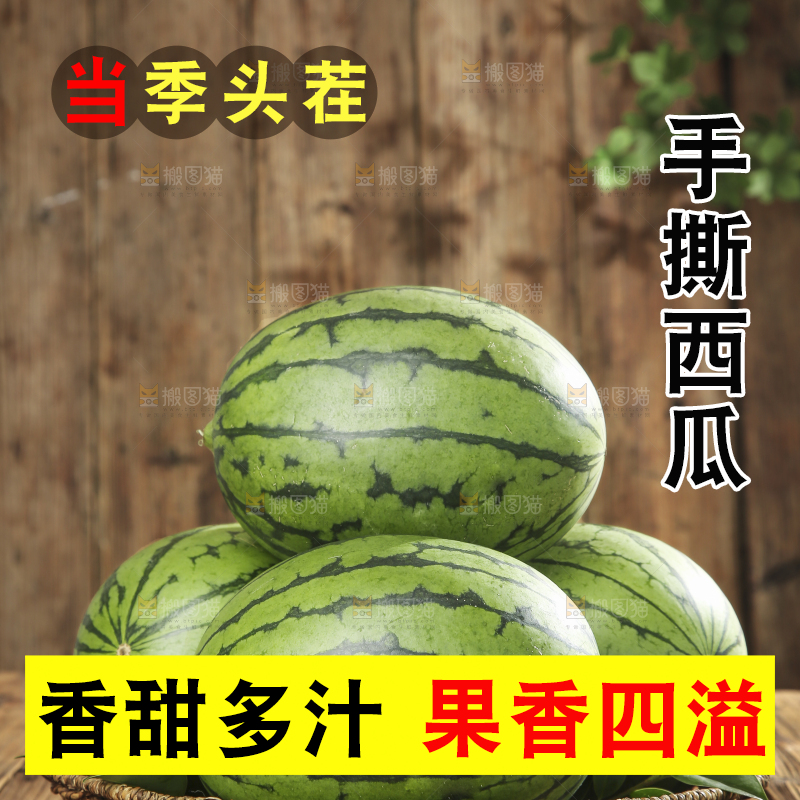 木底上的手撕西瓜