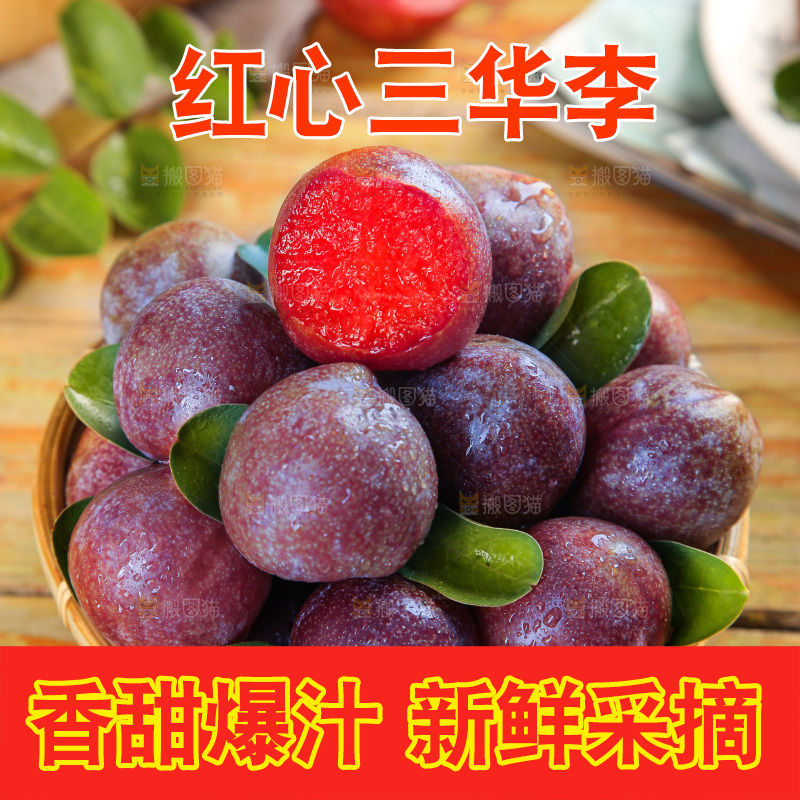 木底上的红肉三华李