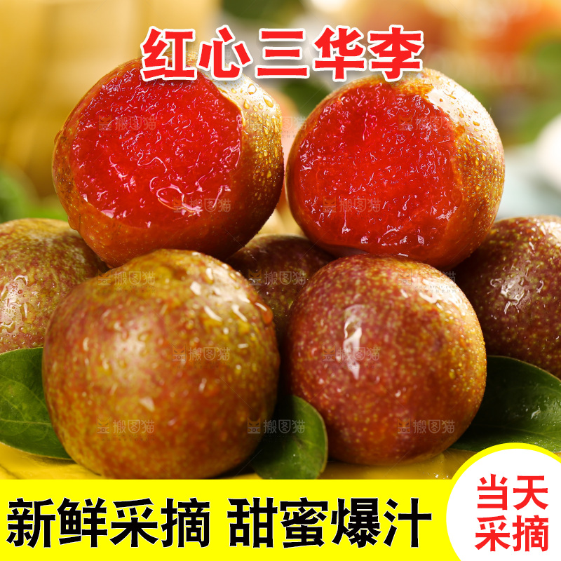 木底上的红肉三华李
