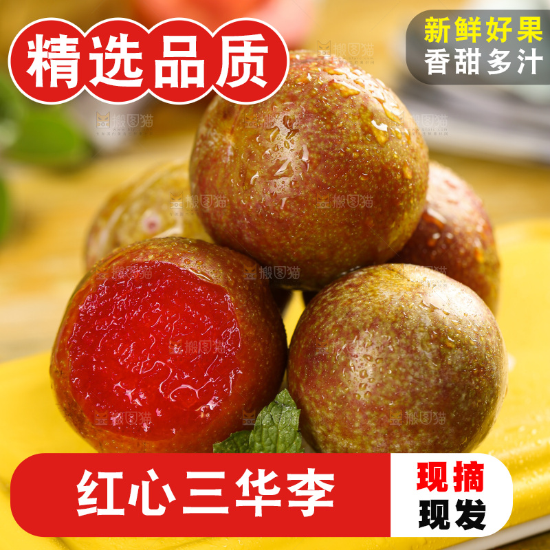 木底上的红肉三华李