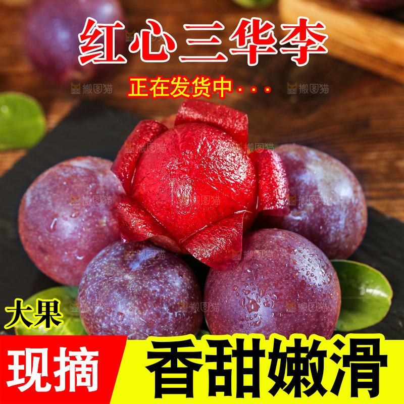 木底上的红肉三华李