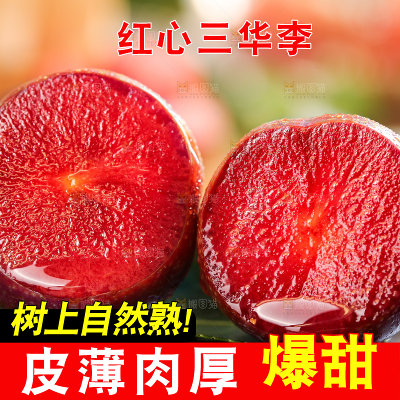 木底上的红肉三华李