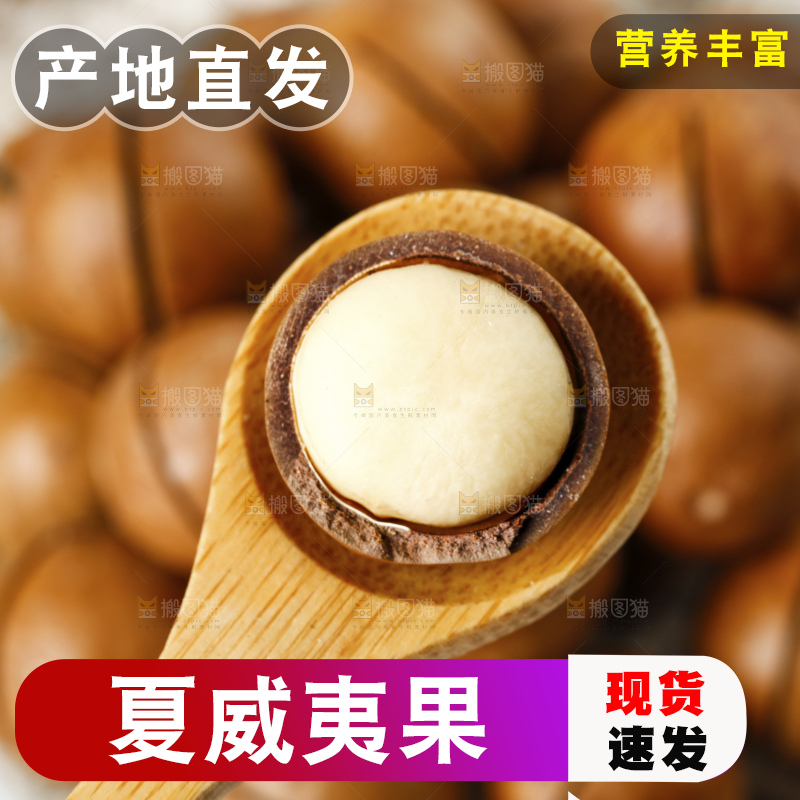木底上的夏威夷果