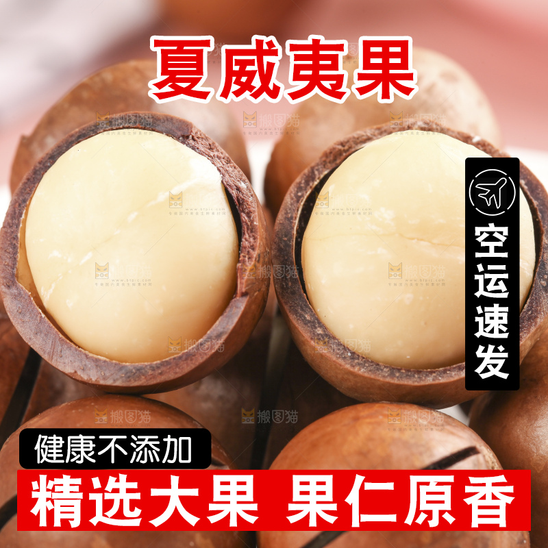 木底上的夏威夷果