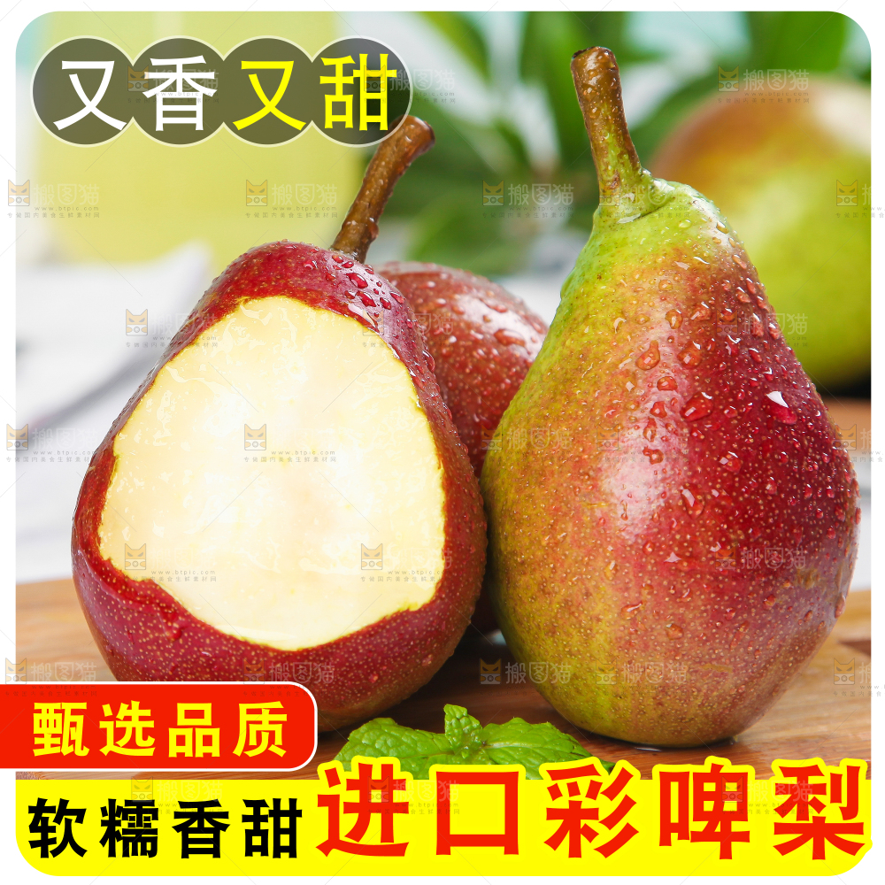 彩啤梨主图