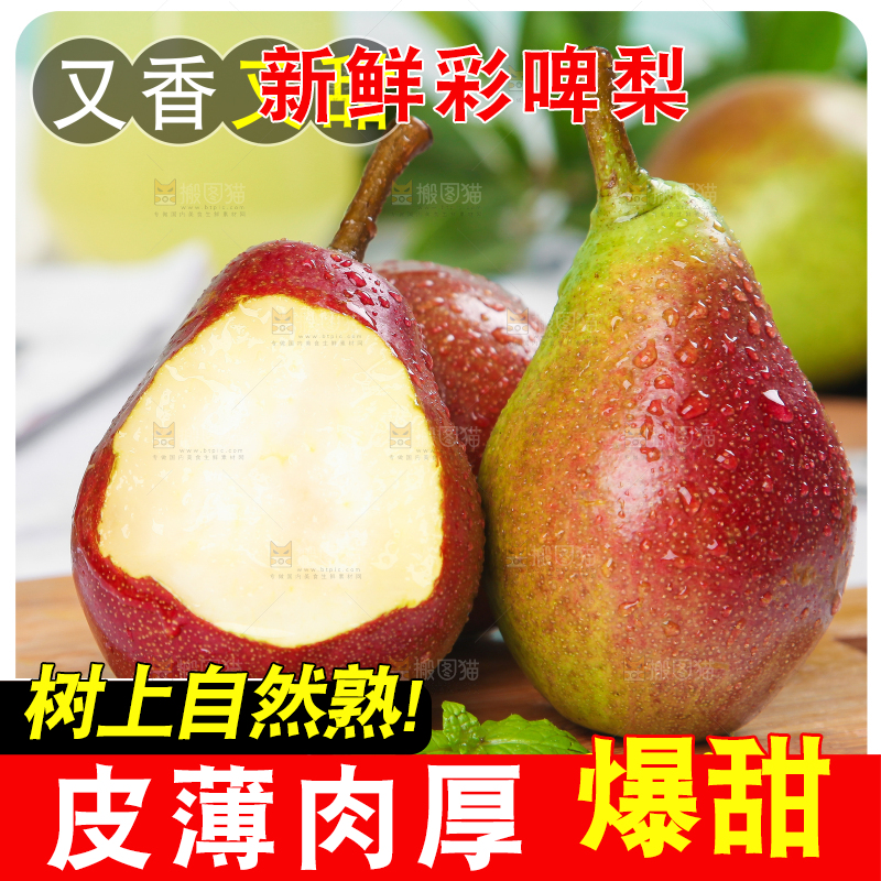 彩啤梨主图