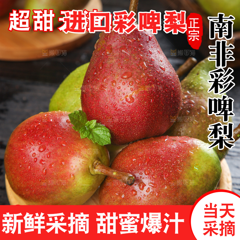 彩啤梨主图