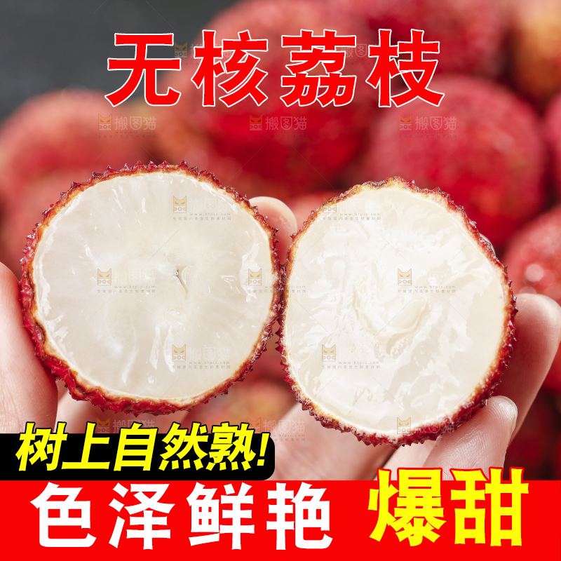 深底上的无核荔枝