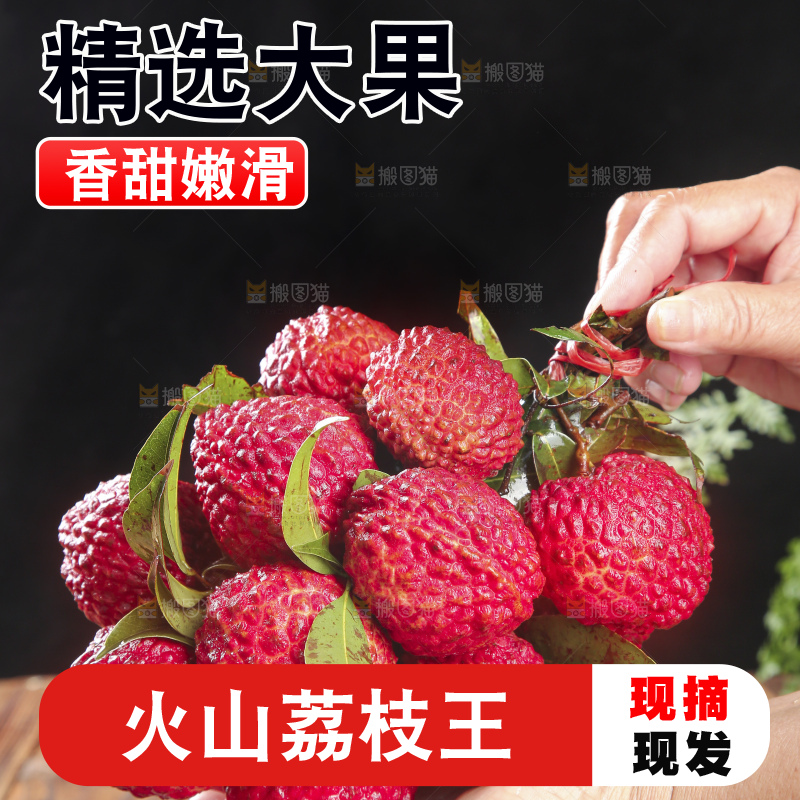 深底上的荔枝王