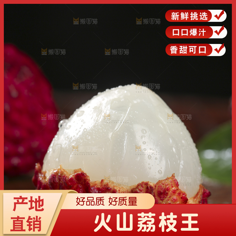 深底上的荔枝王