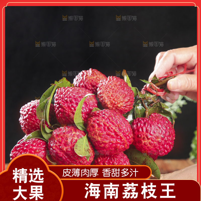 深底上的荔枝王