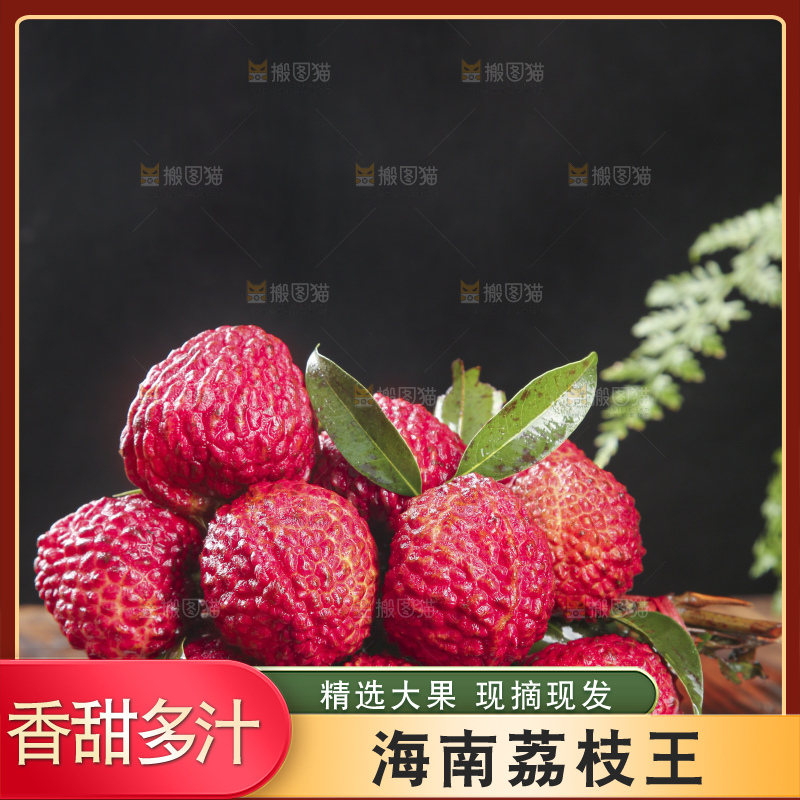 深底上的荔枝王