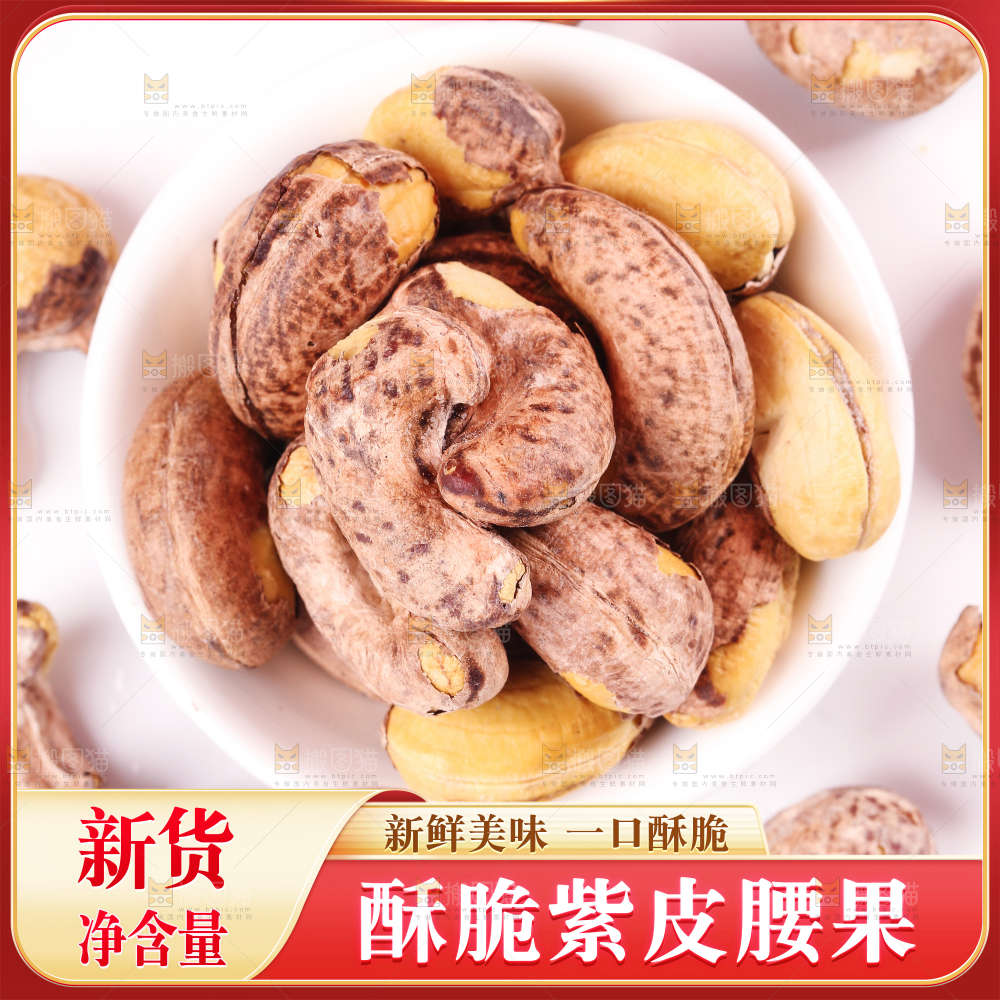 紫皮腰果主图