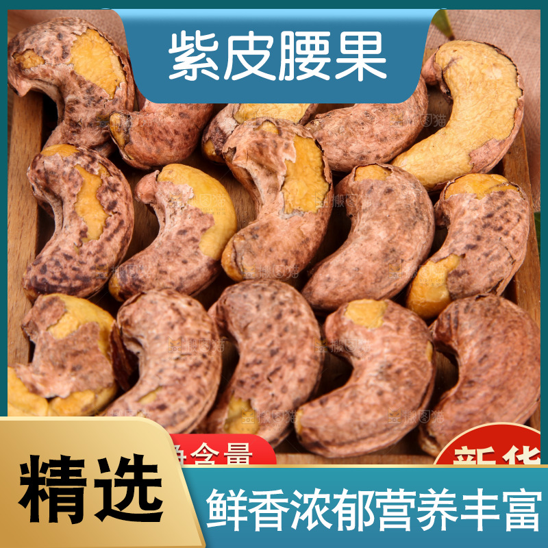 紫皮腰果主图