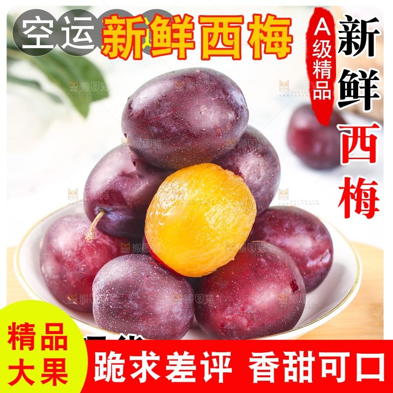 新鲜西梅主图
