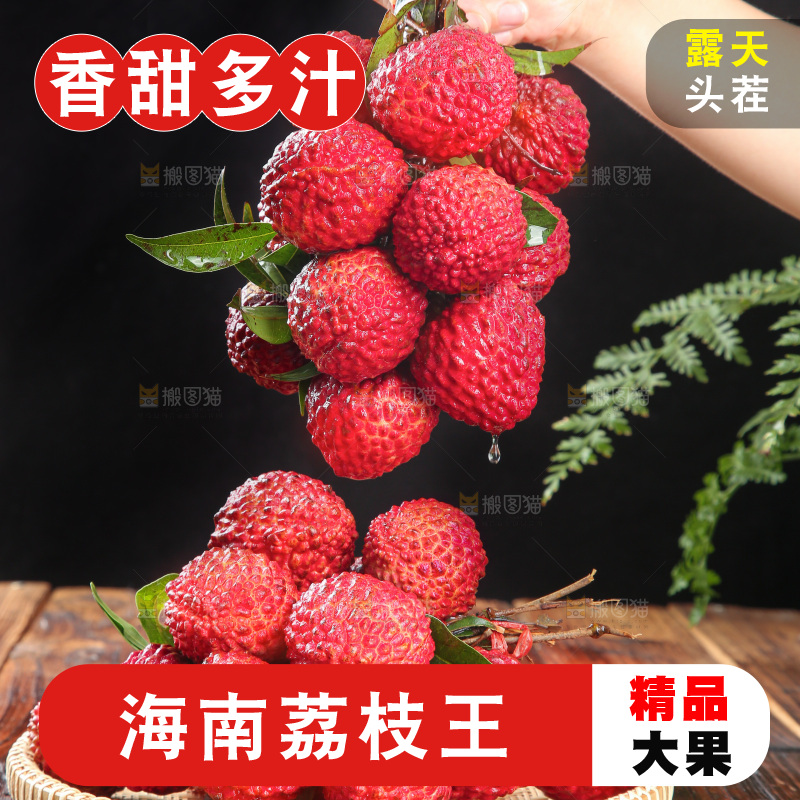深底上的荔枝王