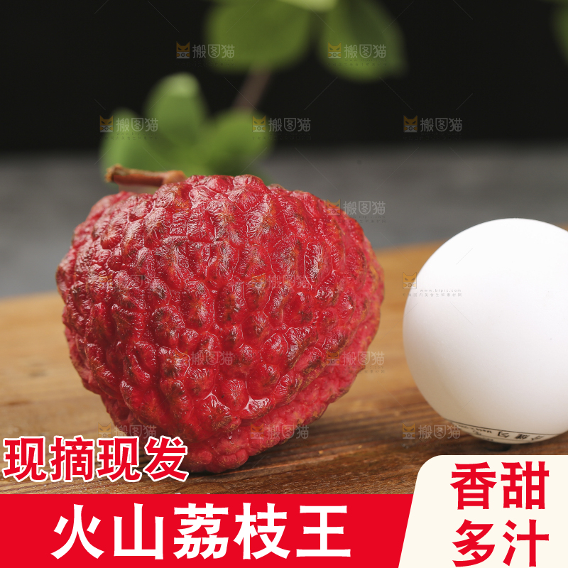 深底上的荔枝王