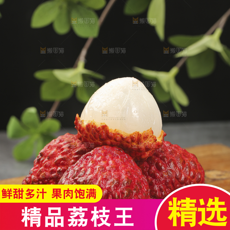 深底上的荔枝王
