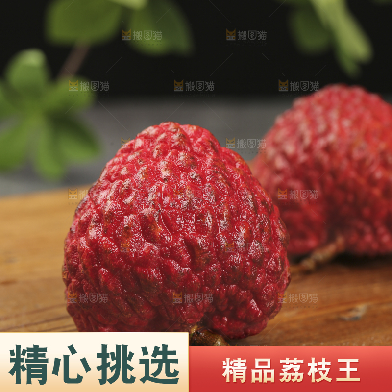 深底上的荔枝王