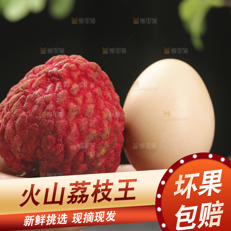 深底上的荔枝王