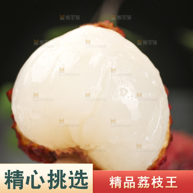 深底上的荔枝王