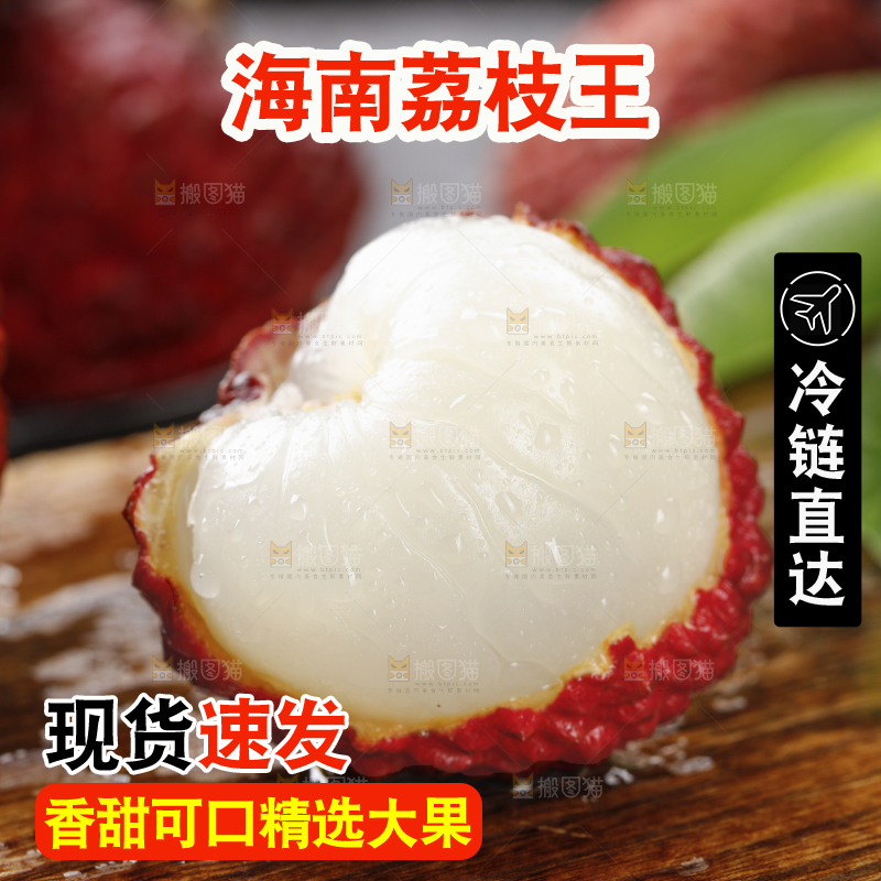 深底上的荔枝王