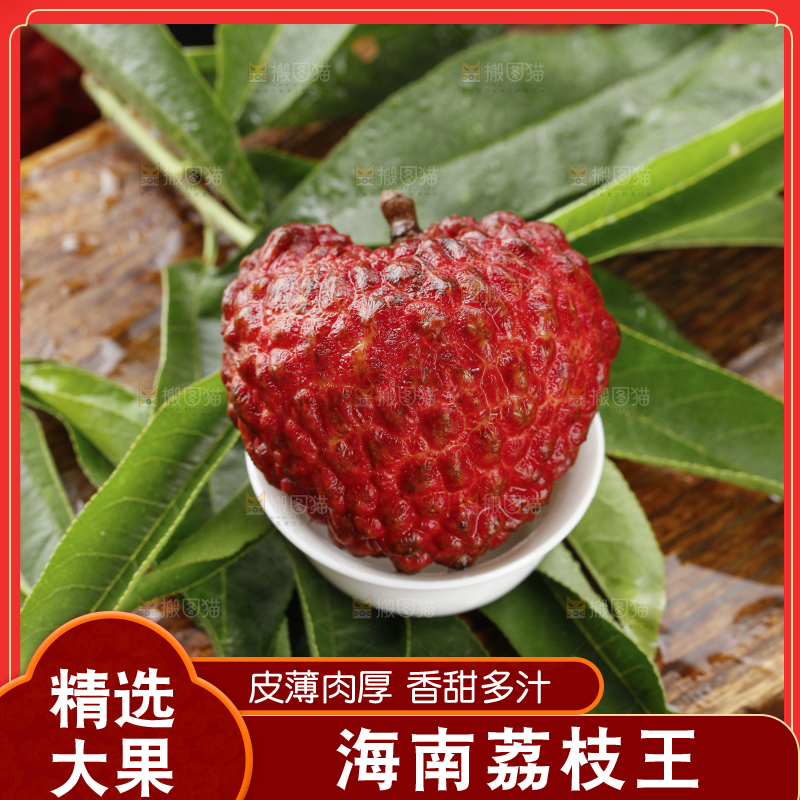 深底上的荔枝王