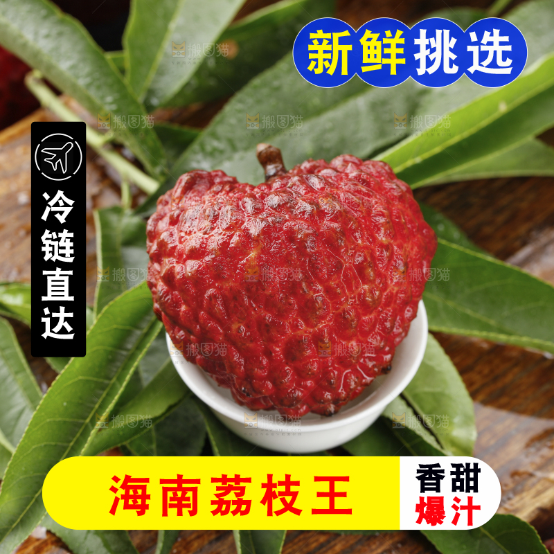 深底上的荔枝王