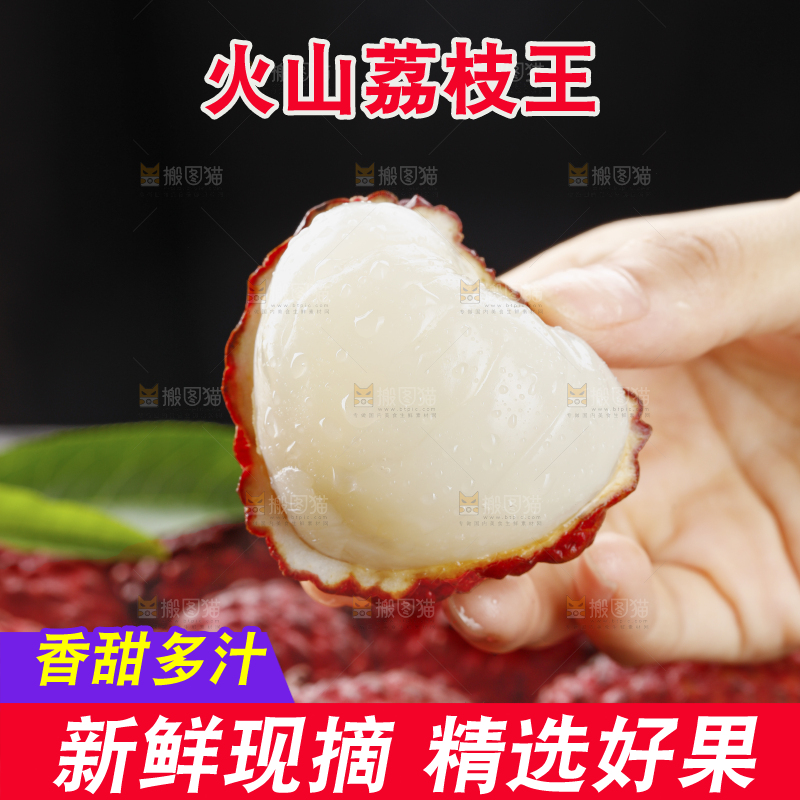 深底上的荔枝王