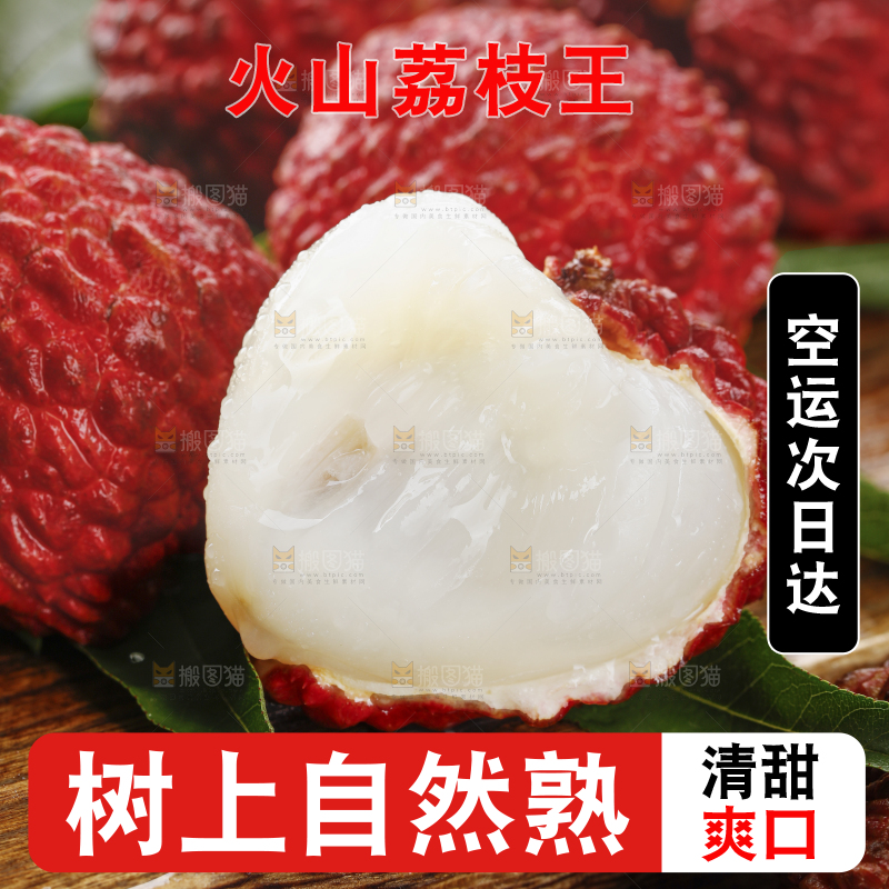 深底上的荔枝王